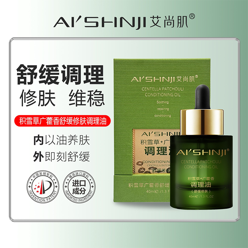 艾尚肌积雪草广藿香舒缓修肤调理油保湿补水