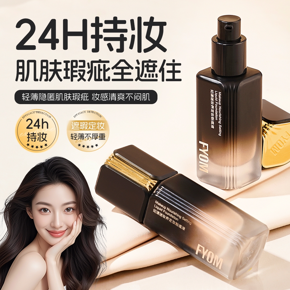 FYOM妃漾迷妆养定妆粉底液