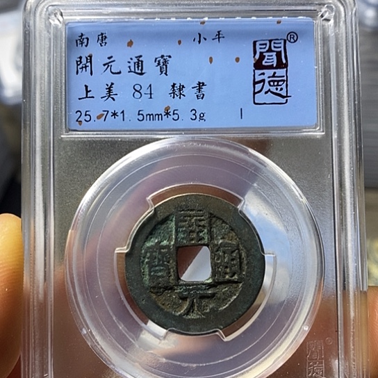 铜闻博文化开元通宝