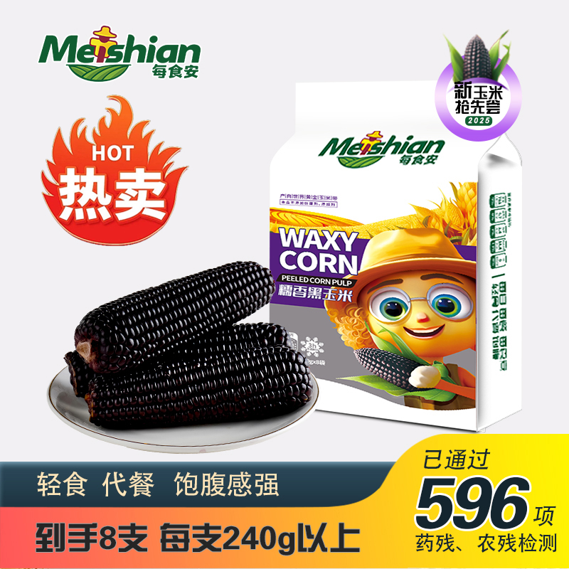 每食安 正宗东北黑糯玉米甜糯玉米代餐240g*8支非转基因天然好吃
