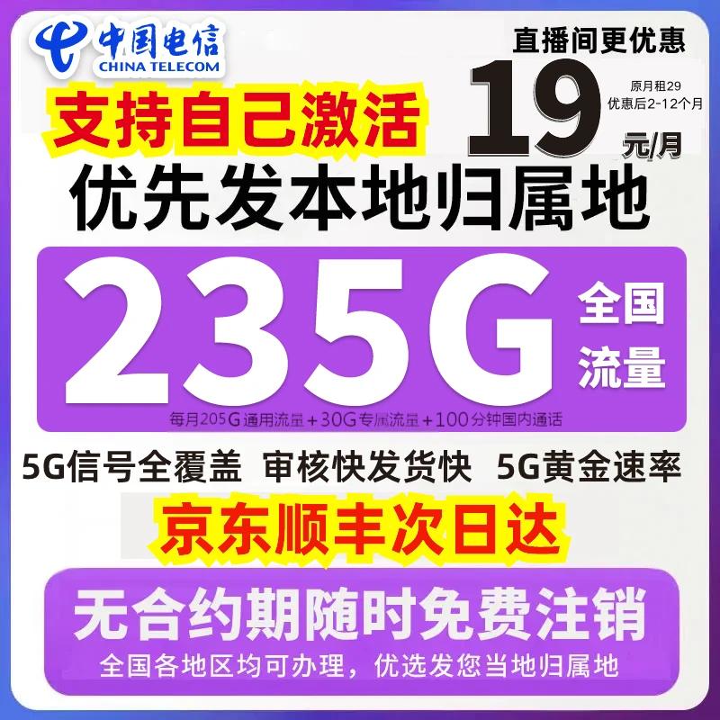 中国电信流量卡19元235G全国通用不限速自主激活选号电信卡办理