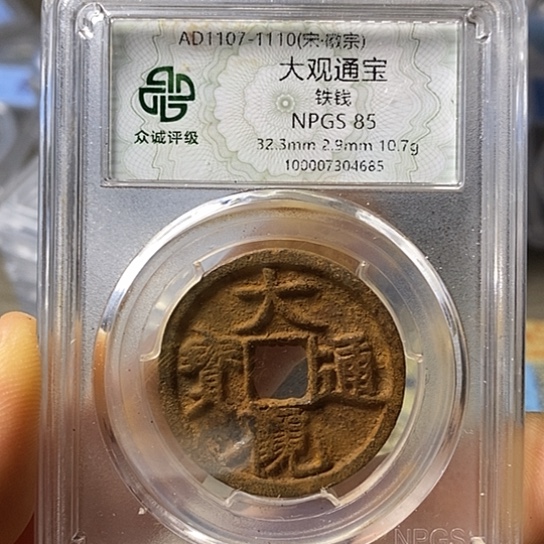 铁闻博文化大观通宝