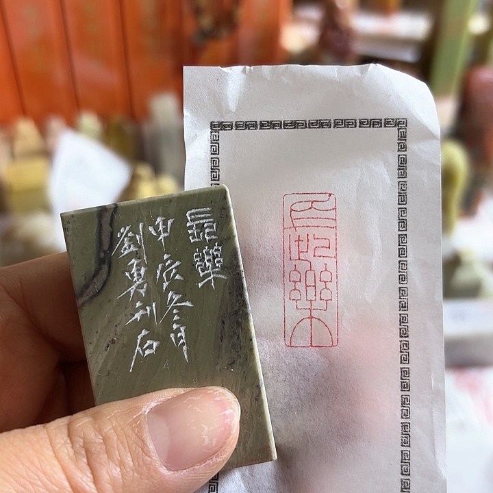 老挝石印石长乐的