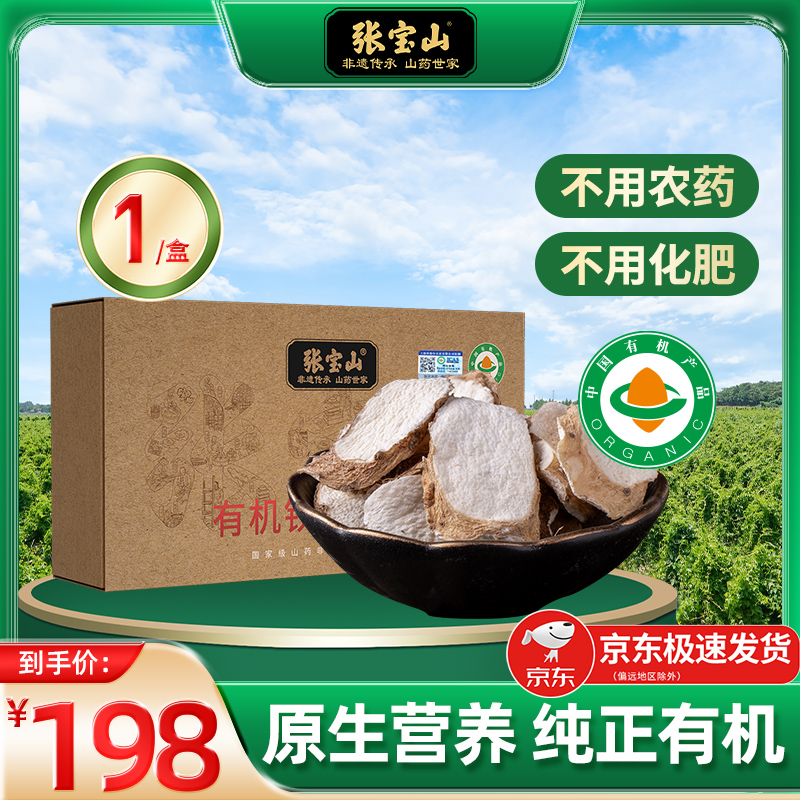 张宝山有机山药干片旗舰焦作垆土带皮铁棍山药温县怀淮山药材300g