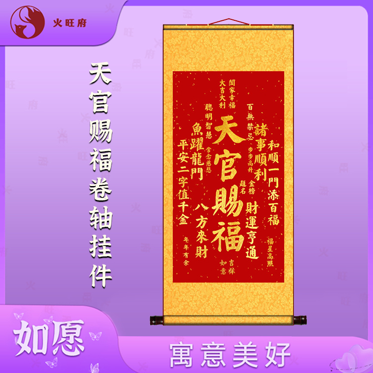【火云堂】天官赐福玄关客厅卷轴挂画