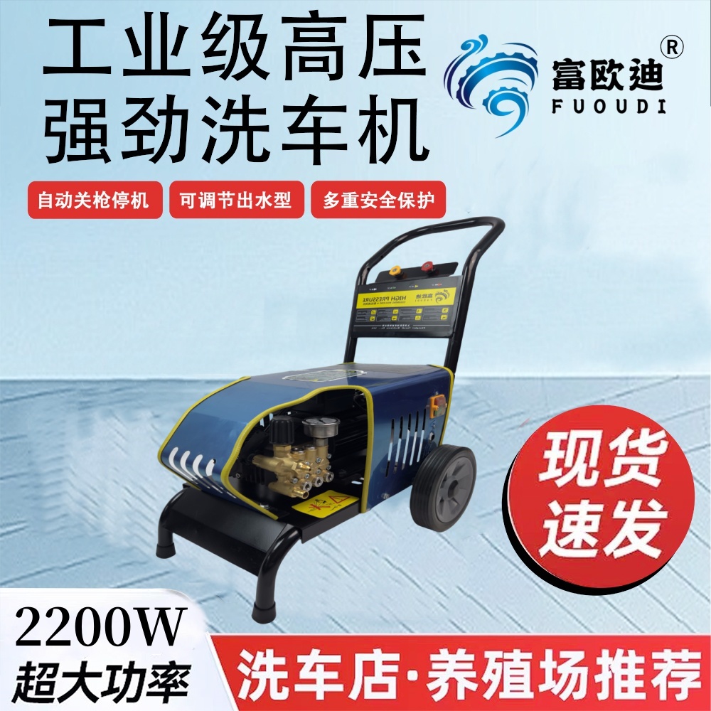 富欧迪2.2kw商用大功率纯铜电机养殖工厂专用耐用耐磨洗车机