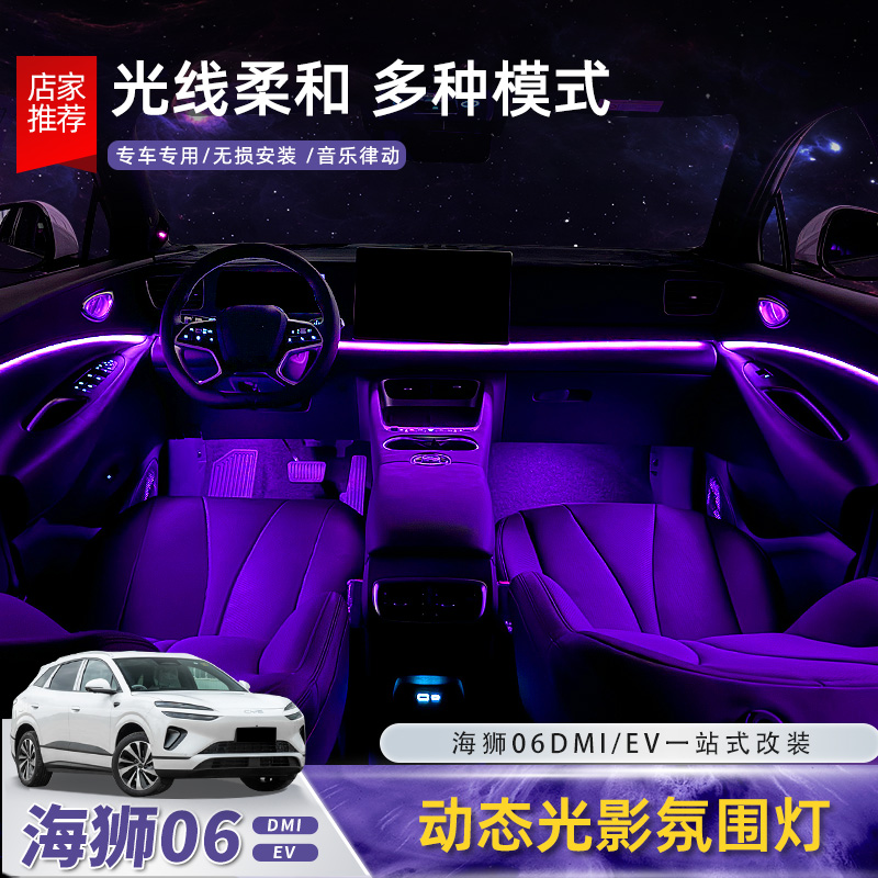 比亚迪海狮06dmi/ev氛围灯车内主动式炫彩流光气氛灯内饰改装配件