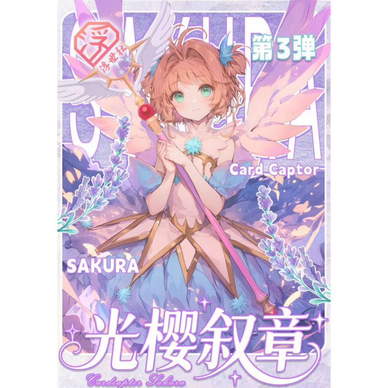 【SD+2/SSA+5】浮世社-魔卡少女樱三弹撕撕乐 卡牌收藏盲盒（代拆）