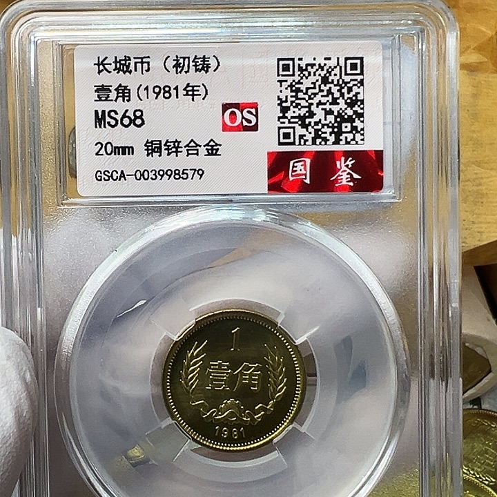 其他普通金属1981长城币1角评级初铸68分1枚