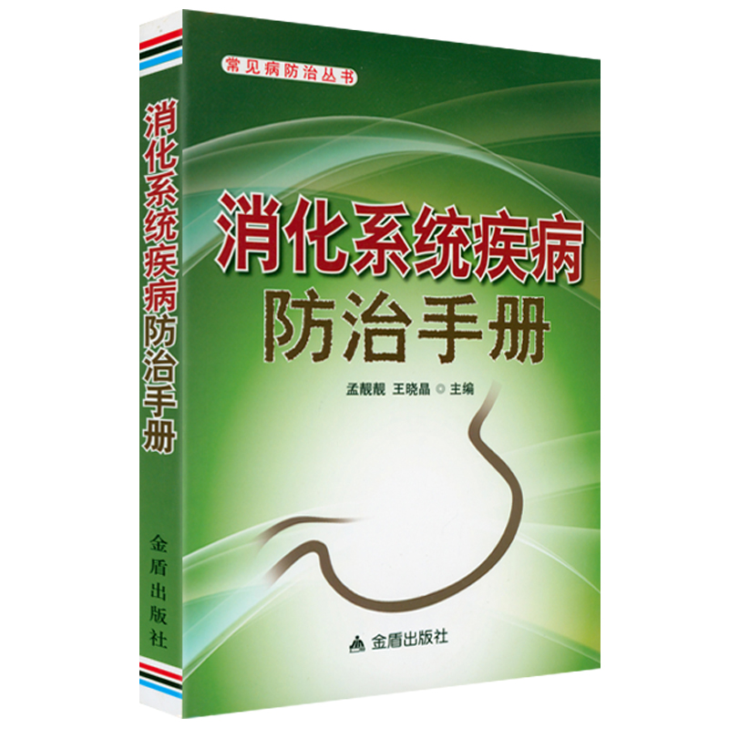 消化系统疾病防治手册消化系统肠胃疾病诊疗指南消化内科疾病书籍