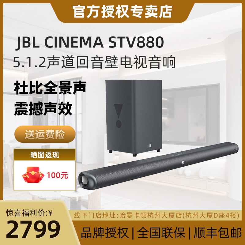 【全新国行】JBLSTV880回音壁5.1.2家庭影院音响无线蓝牙杜比全景声