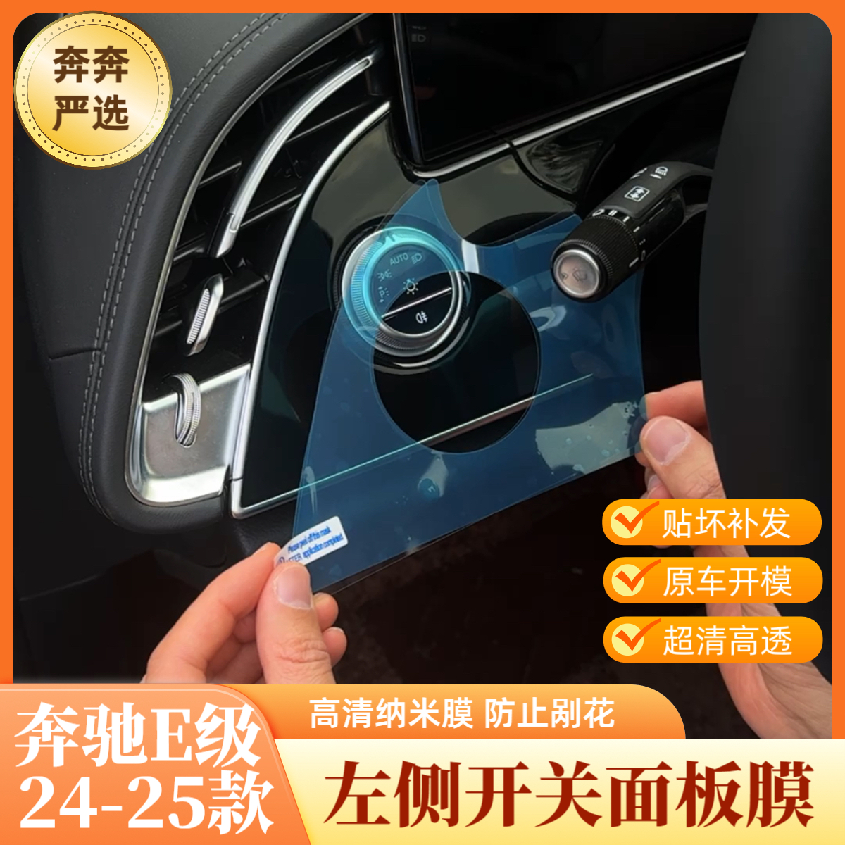 适用25款奔驰E级E260L大灯开关钢化膜E300L中控排挡内饰保护膜