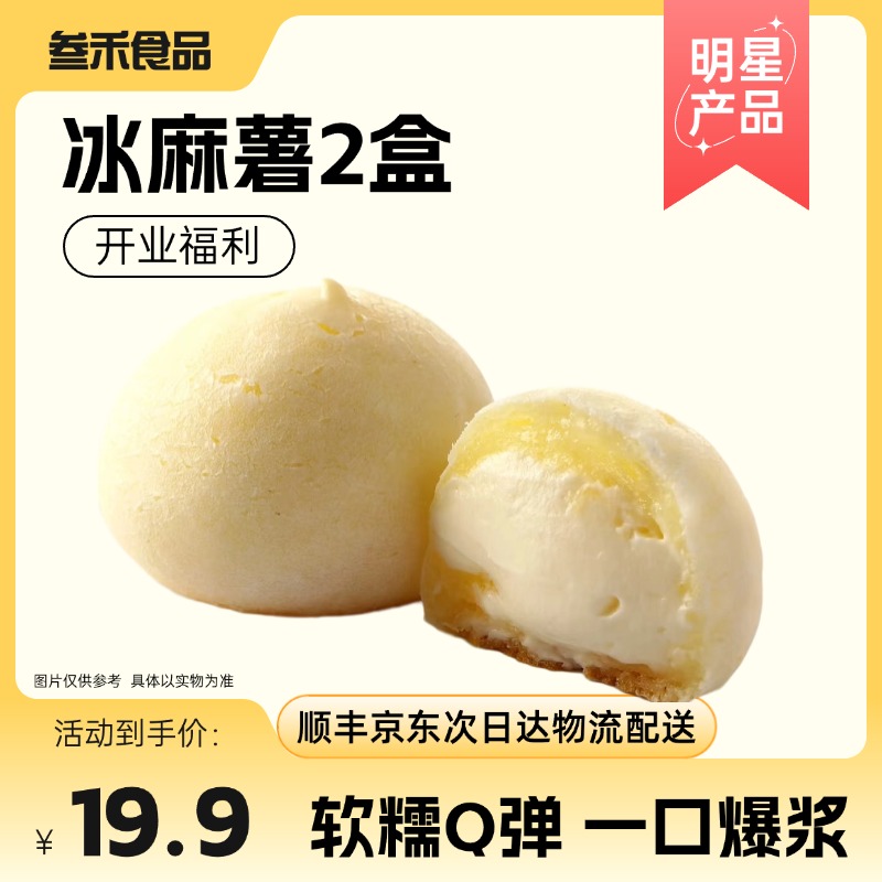 【新品爆款】手工冰麻薯2盒（6个/盒）新鲜现做 顺丰/京东包邮次日达