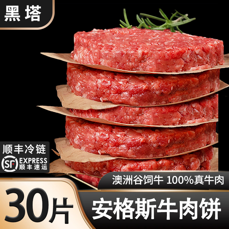 黑塔【安格斯牛肉饼-囤货装】澳洲进口纯牛肉汉堡牛肉饼营养早餐