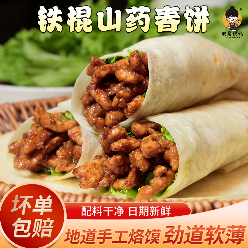 羽晨妈妈【不粘不硬】铁棍山药烙馍春饼口感劲道卷啥都香配料干净