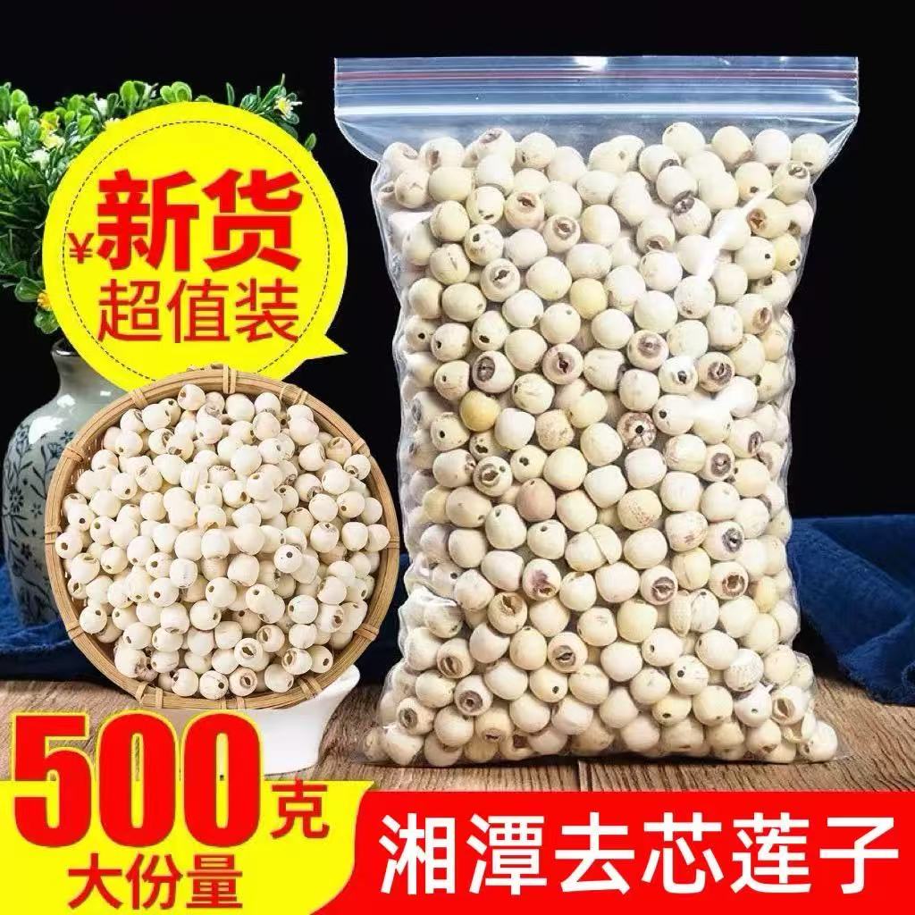 湖南特产湘潭白莲子干货去芯莲米 500g无芯取芯磨皮湘莲