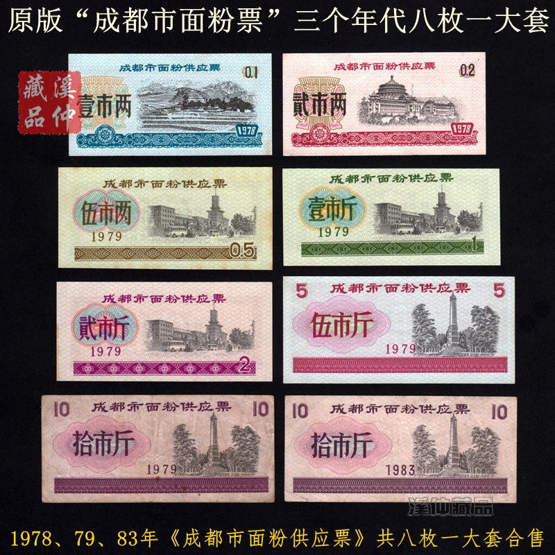 老粮票1978、79、83年成都市面粉供应票共八枚合售、成都面粉票原版