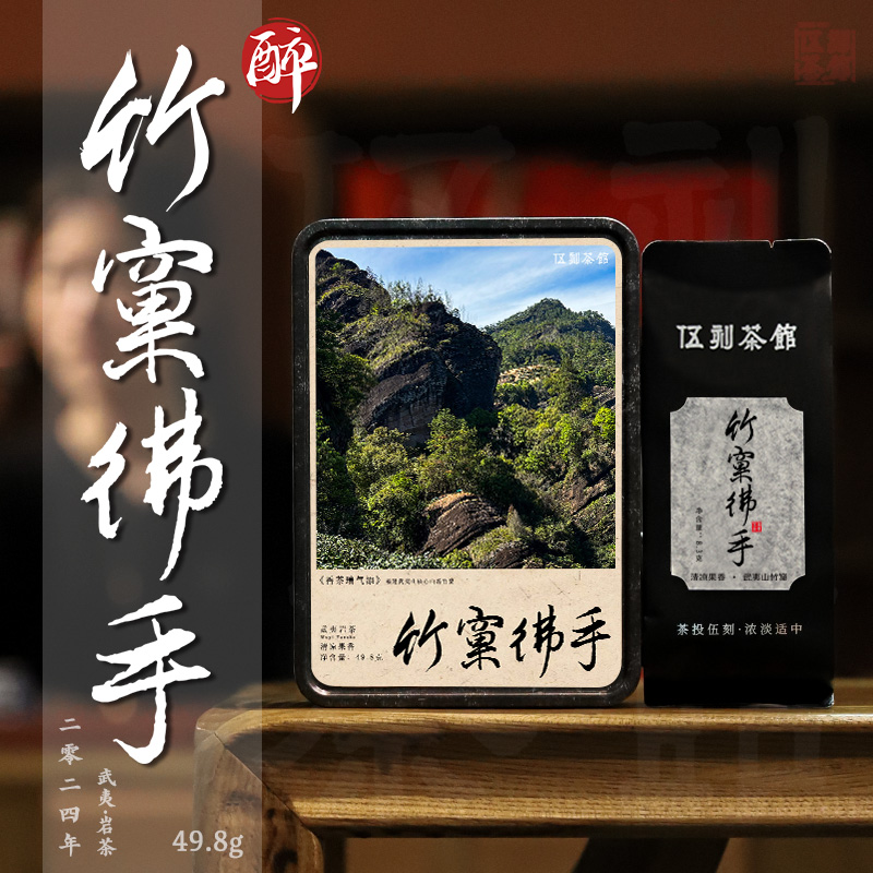 【武夷岩茶·酩酊大醉】竹窠佛手 清凉果香醇厚核心竹窠16.6g/49.8g