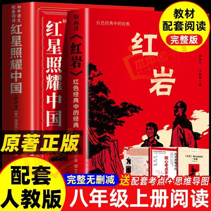 【正版授权】红星照耀中国红岩八年级上册必读正版课外书原著完整版