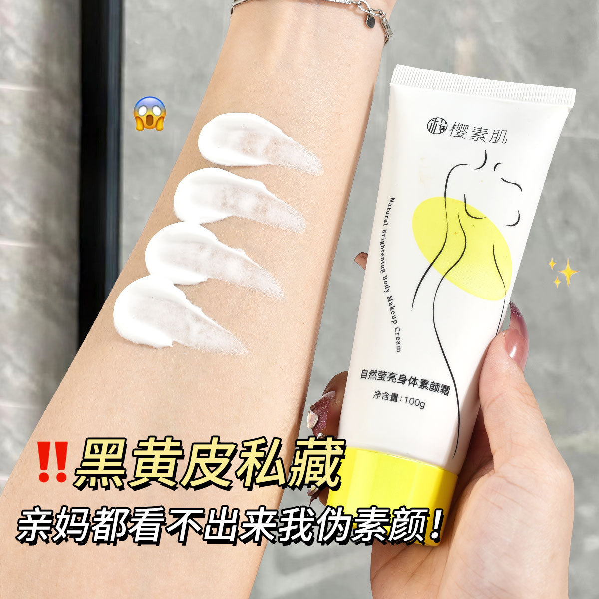 樱素肌身体素颜霜全身可用不假白防水防汗持久提亮肤色素颜霜批发