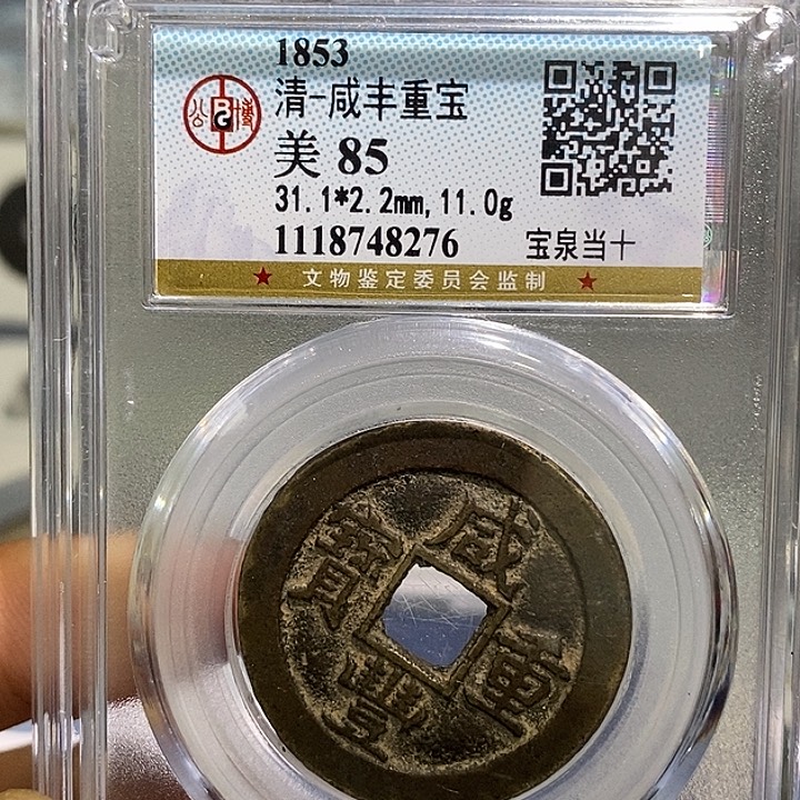 铜熙*二妹咸丰重宝被铜权一对