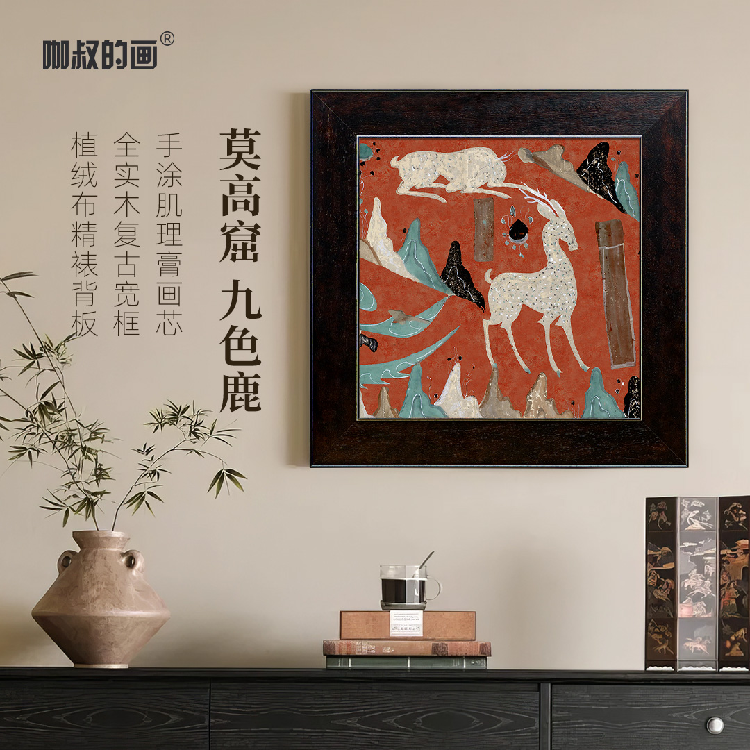 莫高窟-九色鹿 小众唯美中古实木框画 客厅卧室书房装饰画 