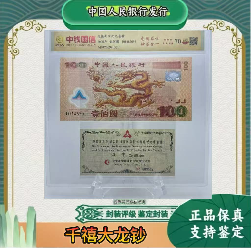 龙钞纪念钞 钞签合一 内带证书 ( 正品保真)鉴定封装 号码随机