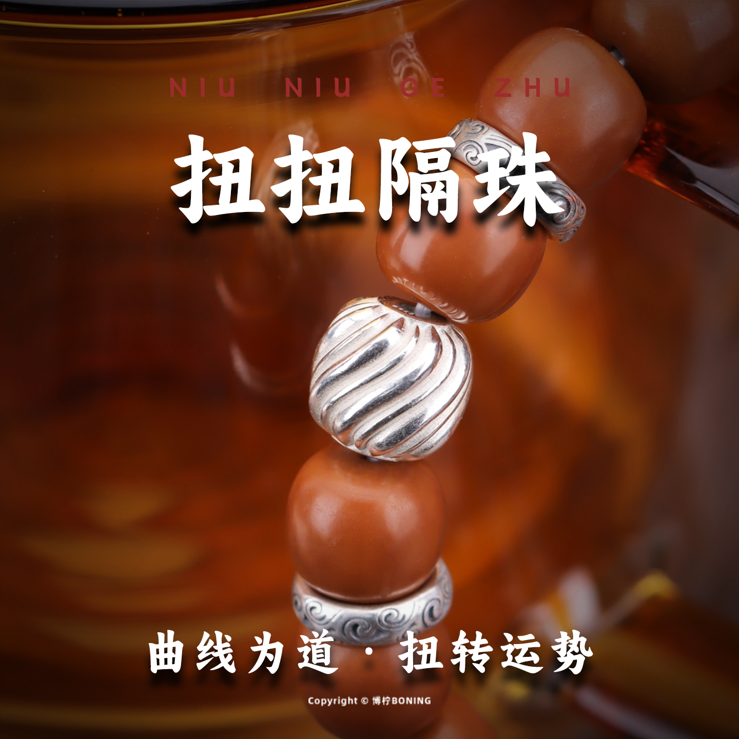 博柠 925银银制品 扭扭隔珠文玩配饰手串单珠配珠小众饰品银配件