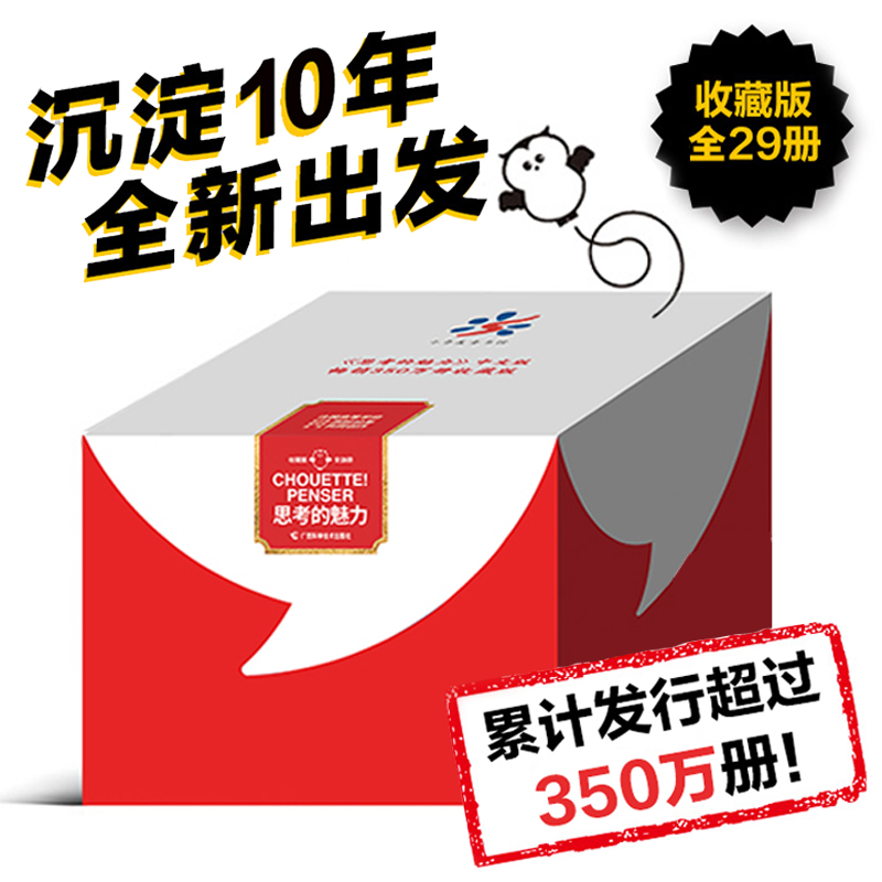 新版思考的魅力儿童绘本思维训练逻辑培养做工精美 童书榜