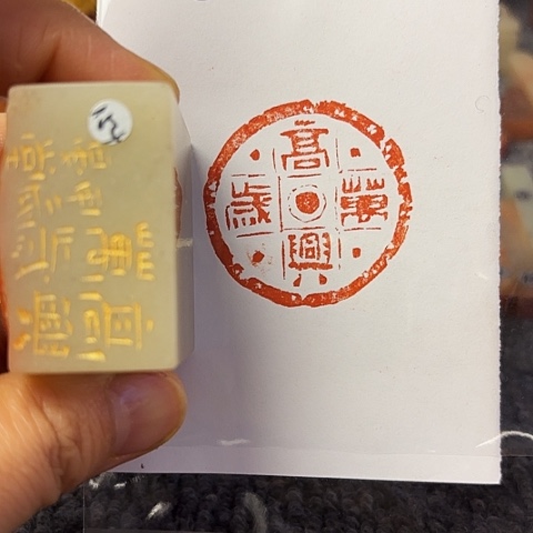 青田石印石篆刻作品