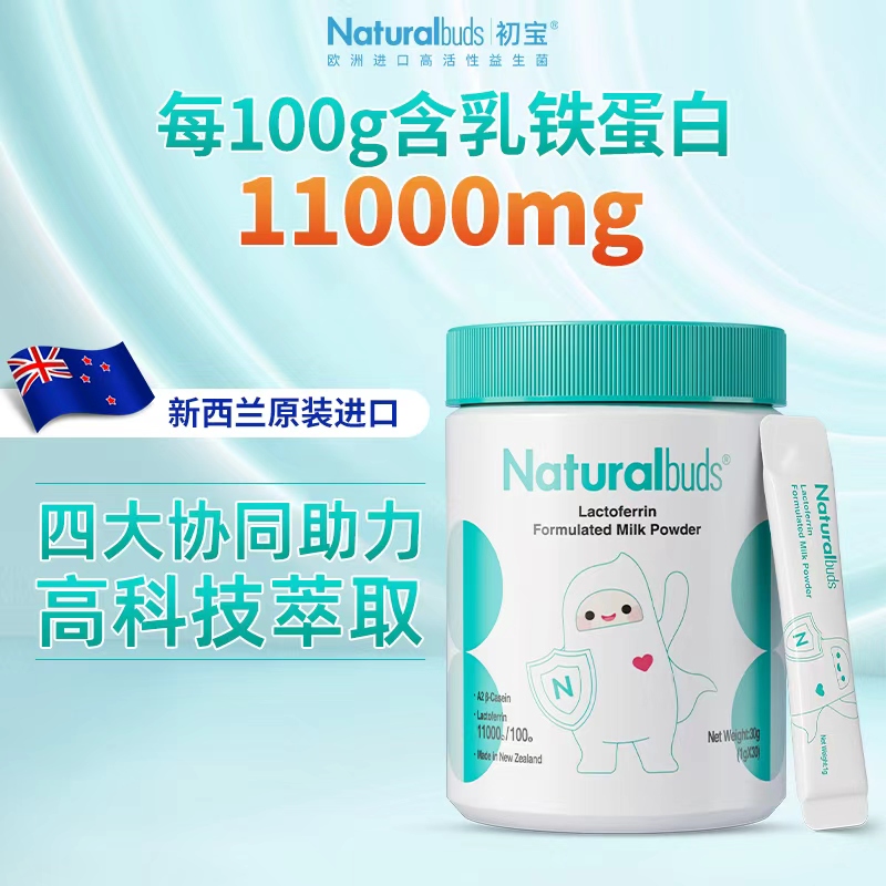 初宝金抗力乳铁蛋白新西兰进口高含量儿童成人老年人乳清蛋白30条