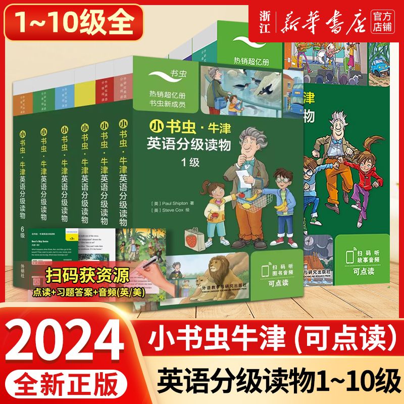 正版包邮外研社小书虫牛津英语分级读物123456级8册读物+1册译文