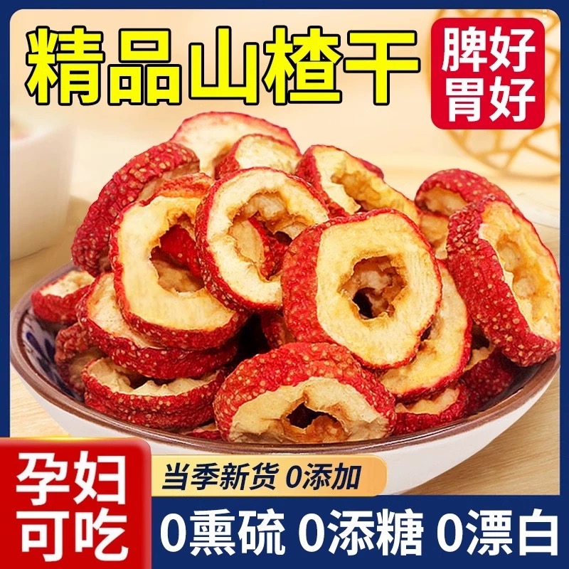 拍一发二特级无核山楂干无籽去籽山楂零食新鲜干山楂空心圈泡茶