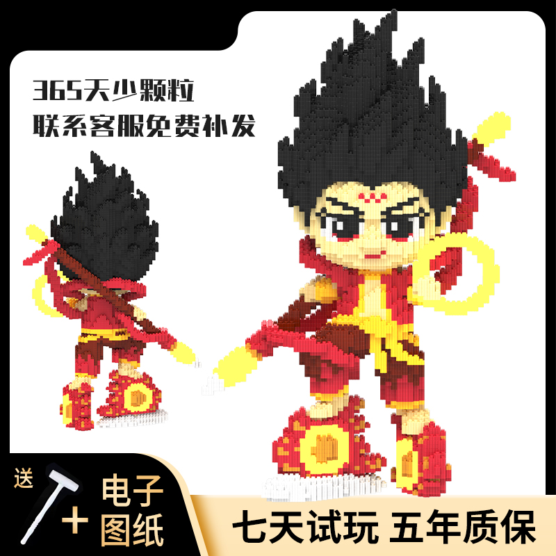 62CM那吒积木益智拼装颗粒玩具男女孩潮玩生日礼物