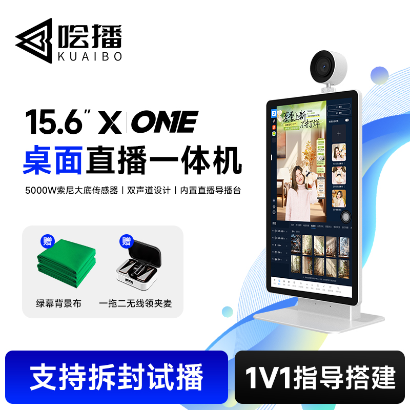 哙播XOne15.6寸AI智能一体机多平台一体机便携一体机2025直播大屏