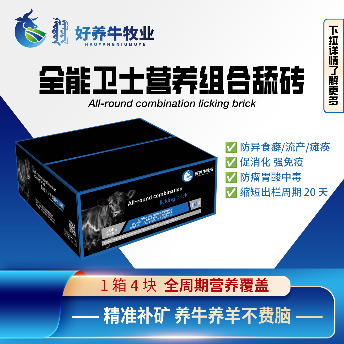 全能卫士营养组合牛羊舔砖（20公斤）