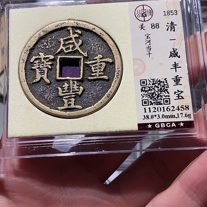 铜觅泉88古钱币 小凤