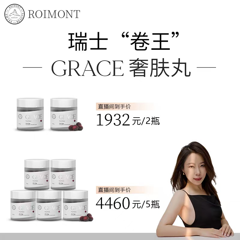 【预热】GRACE奢肤丸ROIMONT瑞士黑科技 60粒/瓶
