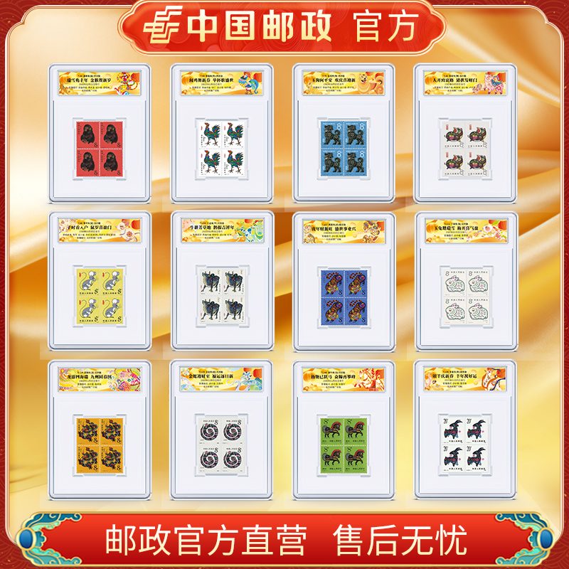 中国邮政官方 1981-1991一轮生肖11个四方联邮票 浙邮文创