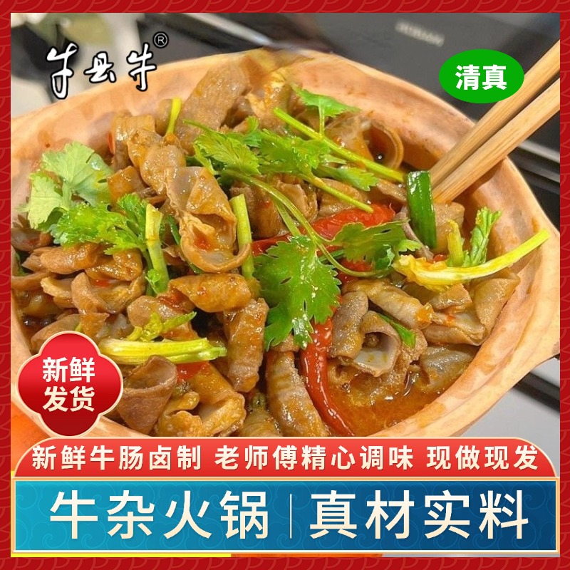 【周年庆专场】正宗清真牛杂火锅牛肠大段牛肠火锅加热即食420g/袋