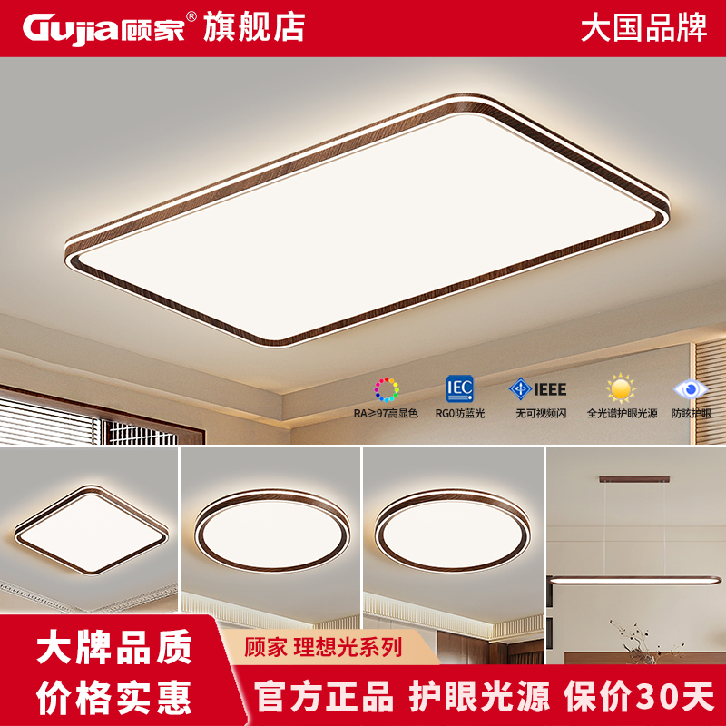 顾家®照明中古风客厅灯全光谱新款简约护眼胡桃木吸顶灯全屋灯具