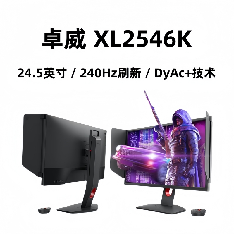 未拆封 ZOWIE GEAR/卓威奇亚 XL2546K显示器24.5英寸240hz带DyAc+