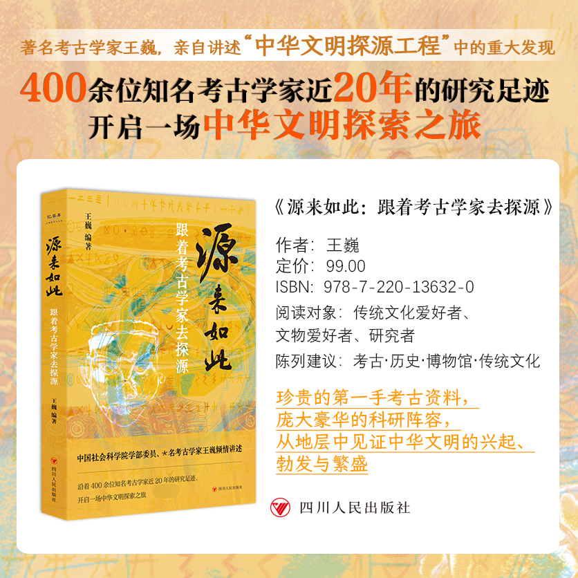 源来如此：跟着考古学家去探源
