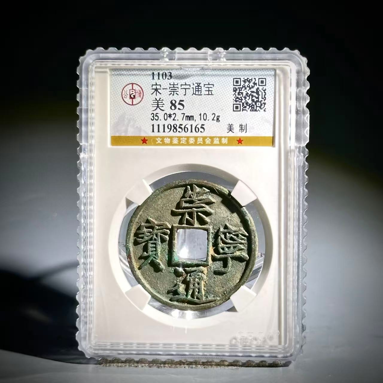 020 宋 崇宁通宝 美制 6165