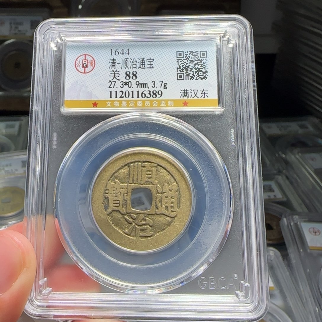 铜FY顺治满汉东88分6389