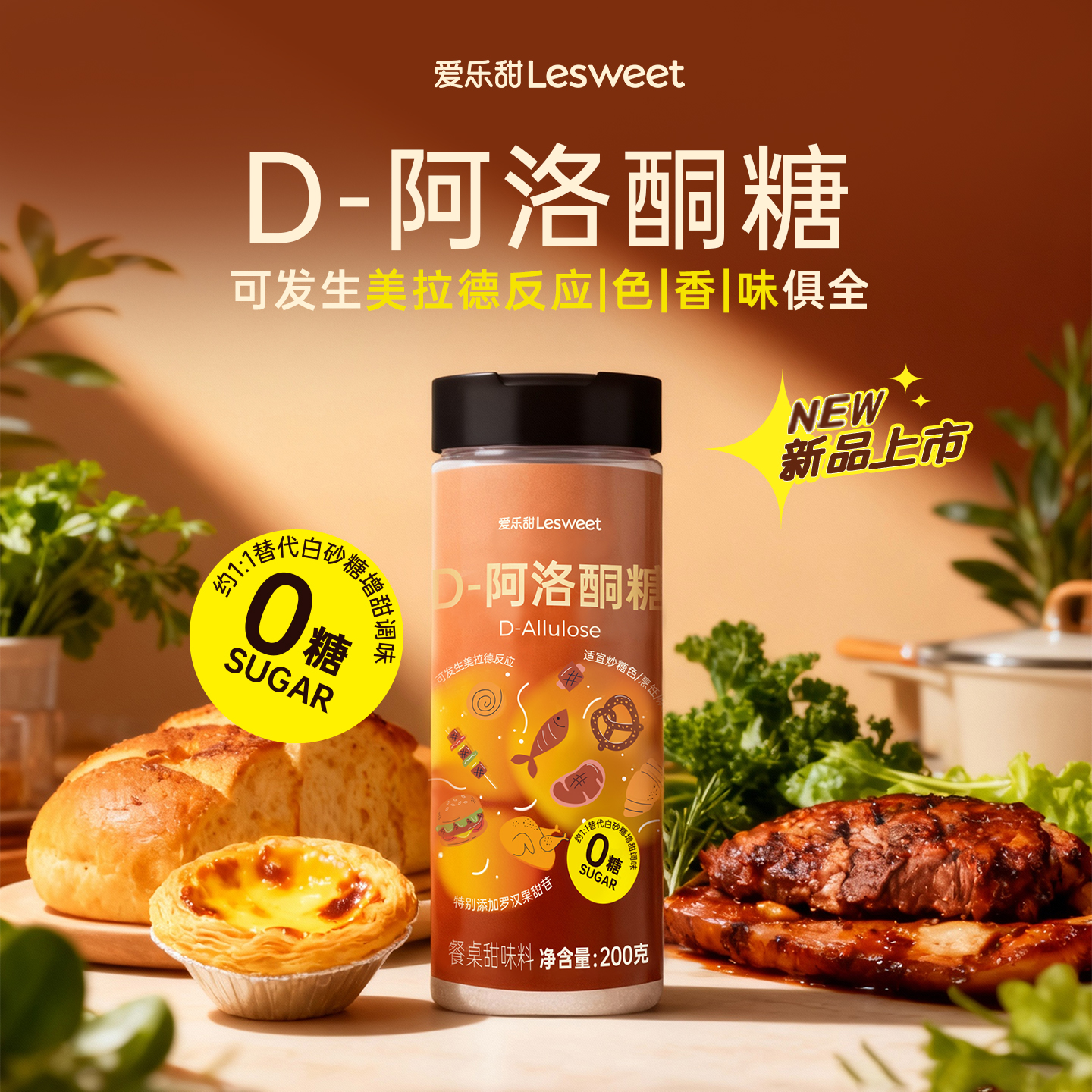 爱乐甜D-阿洛酮糖代糖烹饪烘焙健康餐罗汉果厨房小罐装200g