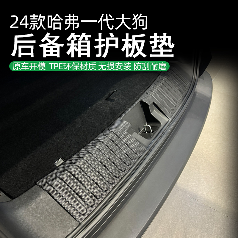 21-26款哈弗大狗后护垫改装用品一代大狗专用防擦条后备箱防护板
