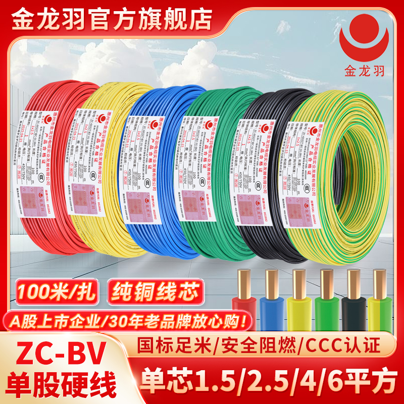 金龙羽国标阻燃铜芯线ZC-BV1.5/2.5/4/6平方阻燃单芯单股铜线电线