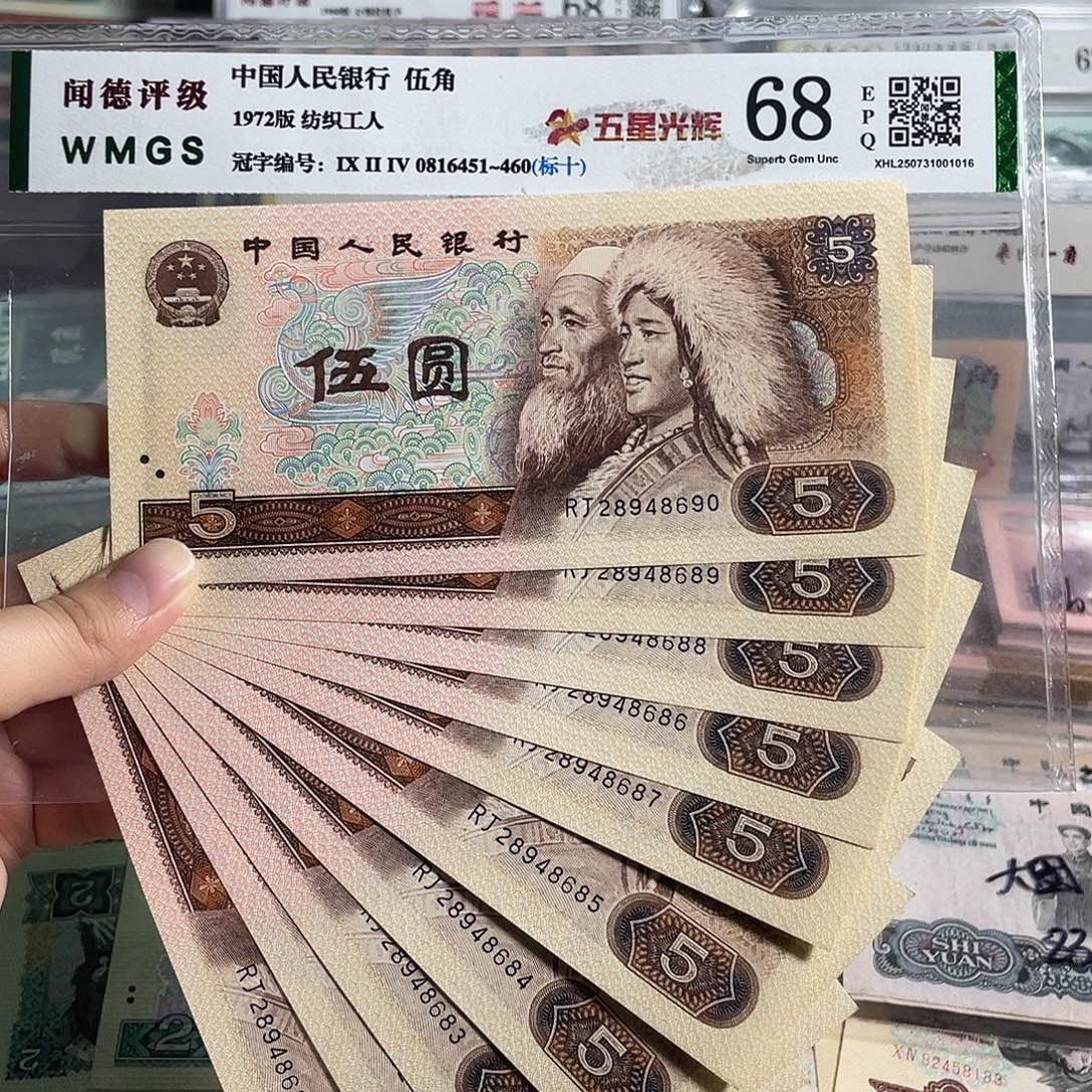 80年5元。十张连号。全新原票。号码随机 保真