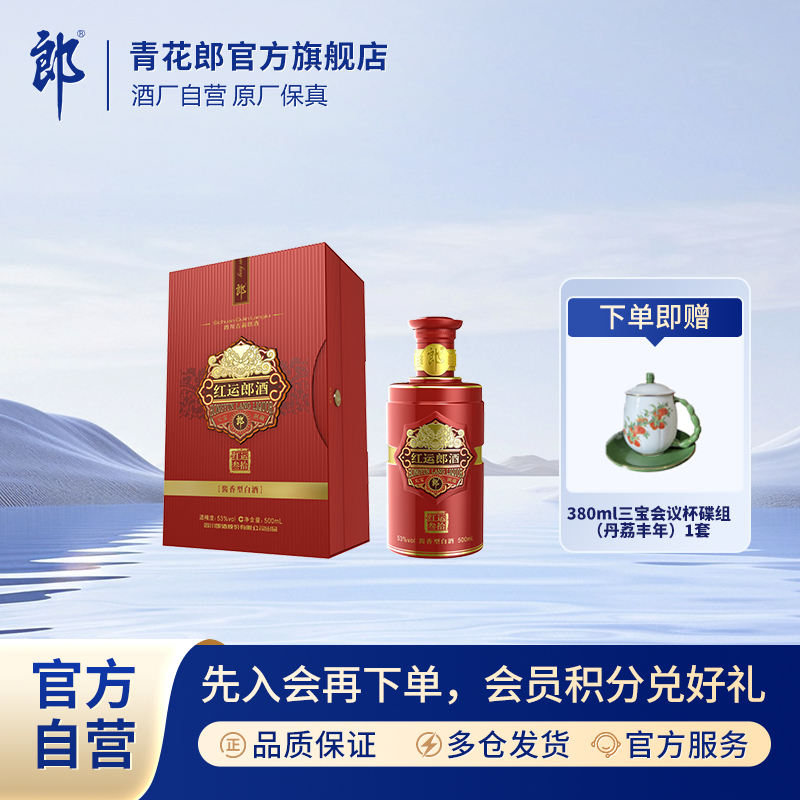 郎酒红运郎 酱香型白酒纯粮酿造商务 宴请珍藏优级53度500ml